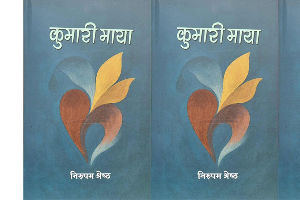 निरुपमले शब्दमा देखाए ‘कुमारी माया’